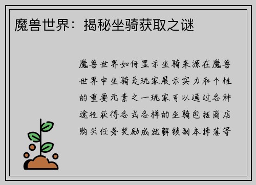 魔兽世界：揭秘坐骑获取之谜