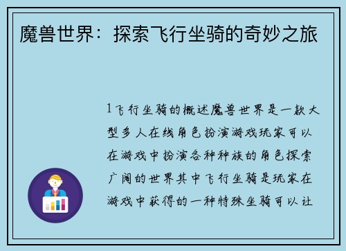 魔兽世界：探索飞行坐骑的奇妙之旅