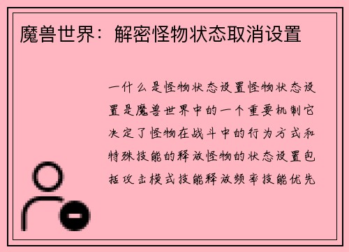 魔兽世界：解密怪物状态取消设置