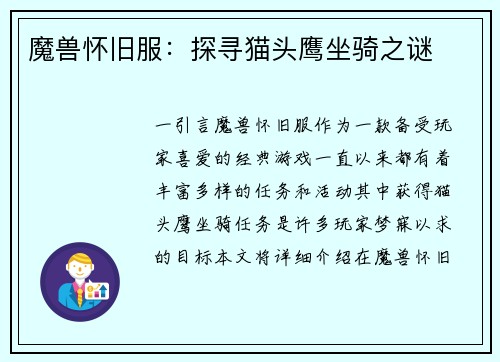 魔兽怀旧服：探寻猫头鹰坐骑之谜
