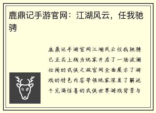 鹿鼎记手游官网：江湖风云，任我驰骋