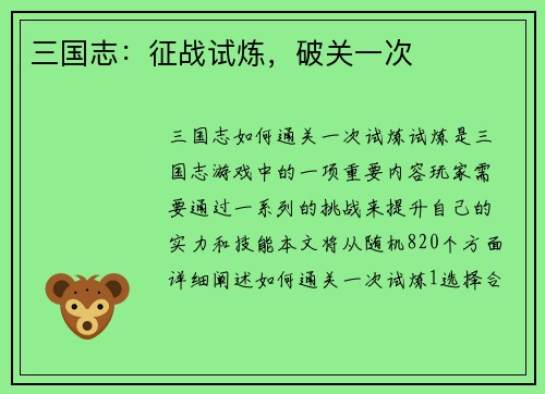 三国志：征战试炼，破关一次